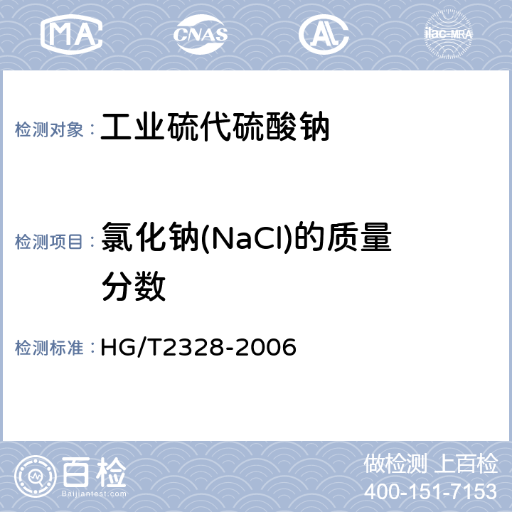 氯化钠(NaCl)的质量分数 工业硫代硫酸钠 HG/T2328-2006 4.7