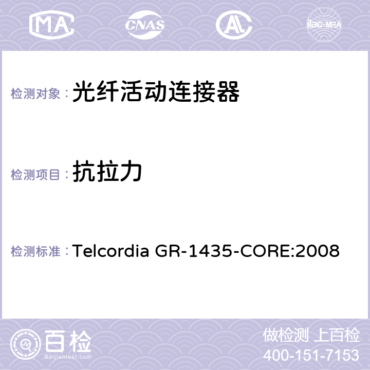 抗拉力 多芯光纤连接头通用要求 Telcordia GR-1435-CORE:2008 4.6.2