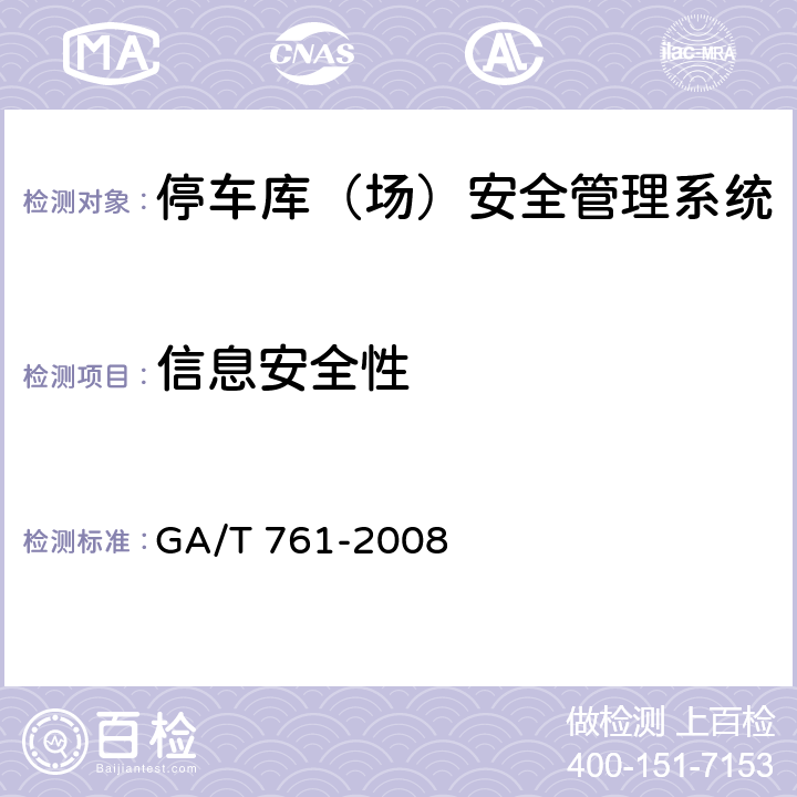 信息安全性 停车库（场）安全管理系统技术要求 GA/T 761-2008 8.1.5