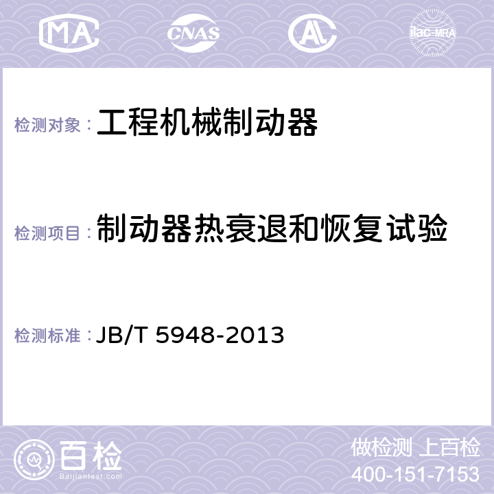 制动器热衰退和恢复试验 工程机械钳盘式制动器技术条件 JB/T 5948-2013 5.1