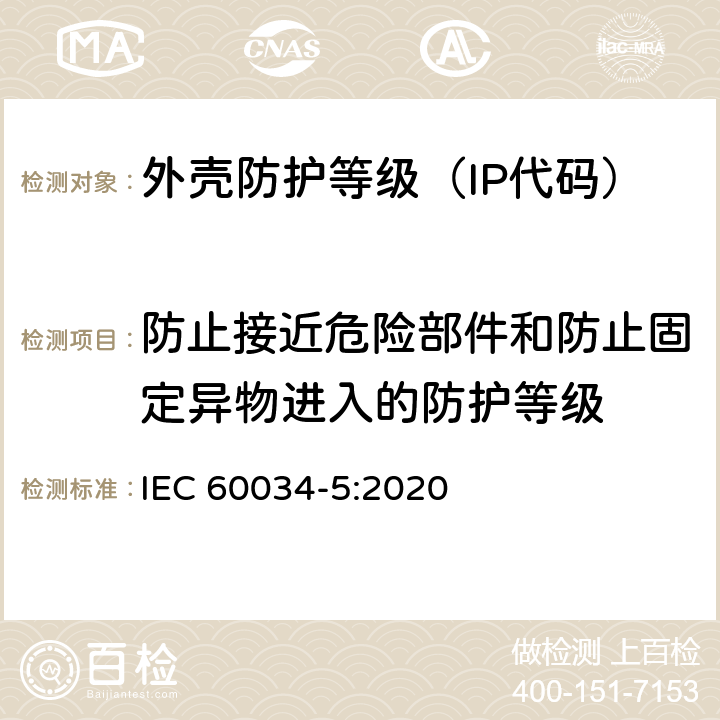 防止接近危险部件和防止固定异物进入的防护等级 旋转电机整体结构的防护等级（IP代码）-分级 IEC 60034-5:2020