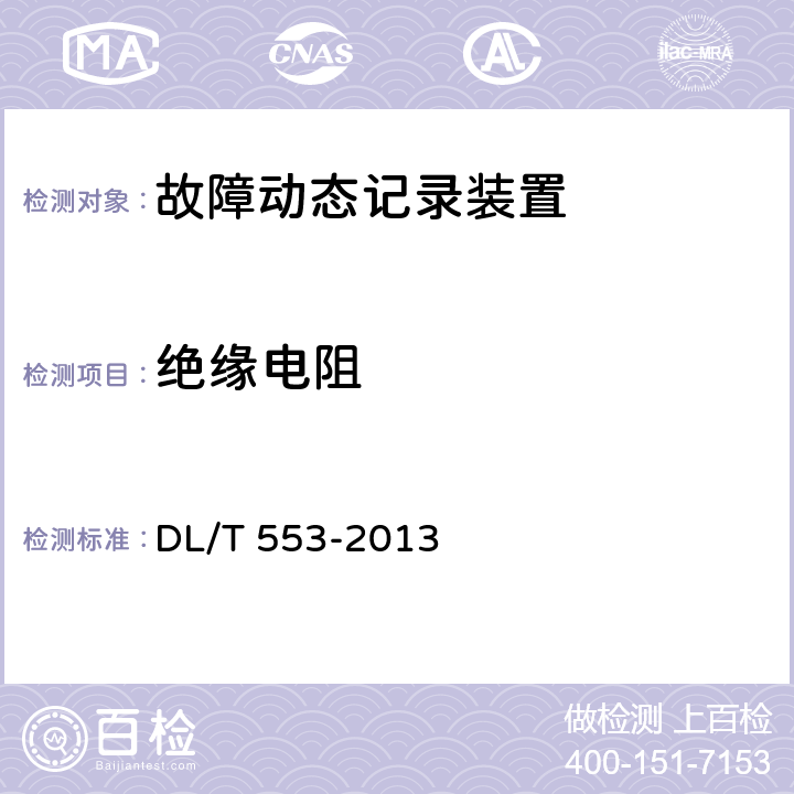 绝缘电阻 电力系统动态记录装置通用技术条件 DL/T 553-2013 4.13、7.7