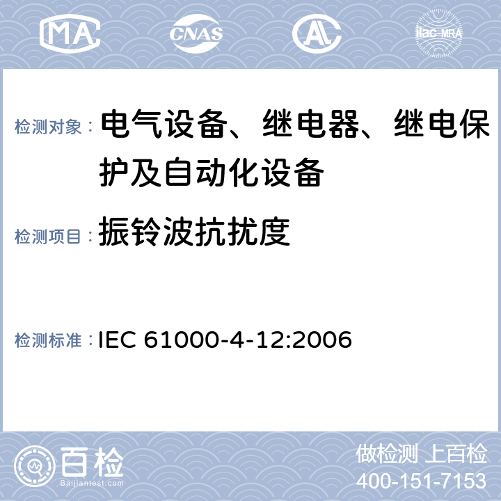 振铃波抗扰度 电磁兼容性(EMC) 第4-12部分：试验和测量.振铃波抗扰度试验 IEC 61000-4-12:2006