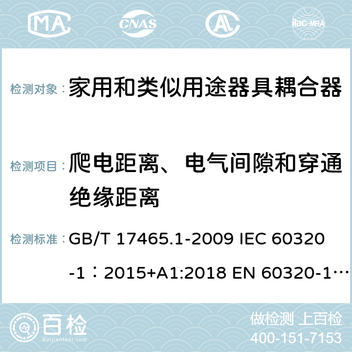 爬电距离、电气间隙和穿通绝缘距离 家用和类似用途器具耦合器 第1部分: 通用要求 GB/T 17465.1-2009 IEC 60320-1：2015+A1:2018 EN 60320-1：2015+A1:2021 AS/NZS 60320.1:2012 26