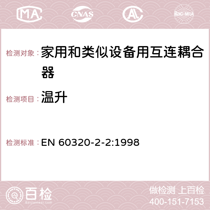 温升 家用和类似用途器具耦合器 第2部分 家用和类似设备用互连耦合器 EN 60320-2-2:1998 21