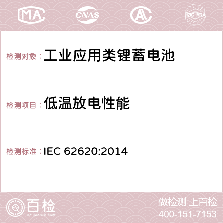 低温放电性能 含碱性或其他非酸性电解质的蓄电池单体和蓄电池--工业应用类锂蓄电池单体和蓄电池 IEC 62620:2014 6.3.2