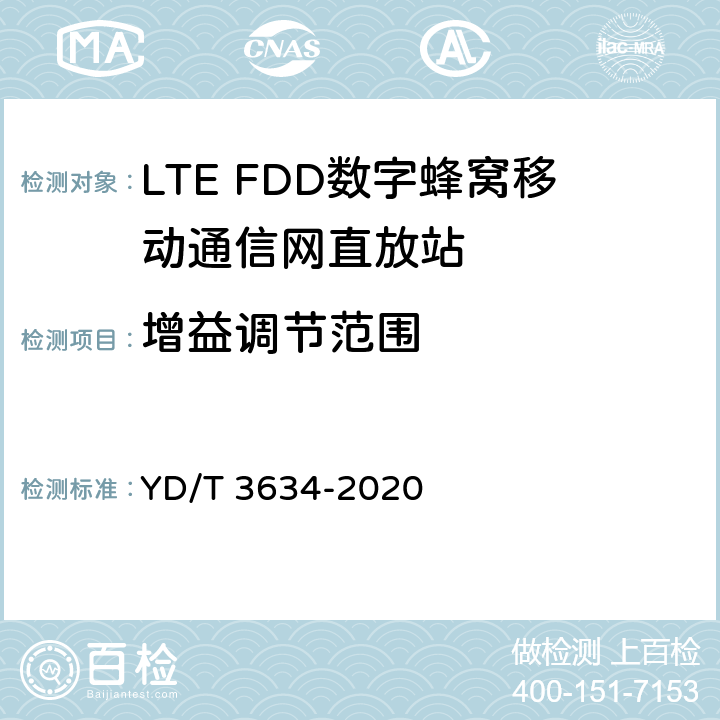 增益调节范围 LTE FDD数字蜂窝移动通信网直放站技术要求和测试方法 YD/T 3634-2020 5.4