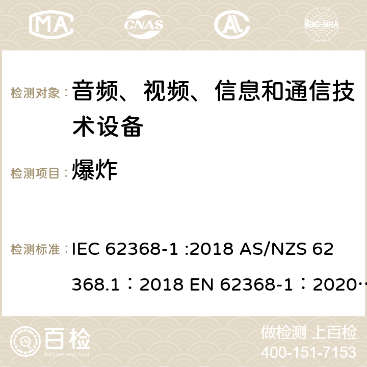 爆炸 音频、视频、信息和通信技术设备 第 1 部分：安全要求 IEC 62368-1 :2018 AS/NZS 62368.1：2018 EN 62368-1：2020+A11：2020 4.5