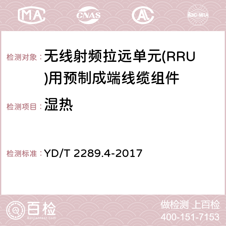 湿热 无线射频拉远单元(RRU)用线缆 第4部分：预制成端线缆组件 YD/T 2289.4-2017 5.7.4