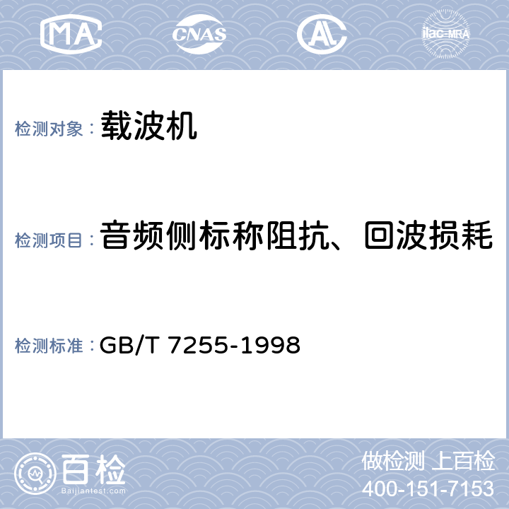 音频侧标称阻抗、回波损耗 单边带电力线载波机 GB/T 7255-1998 5.3.1.6