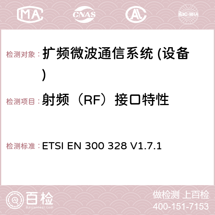 射频（RF）接口特性 电磁兼容及频谱管理（ERM）；宽带传输系统；工作在2.4GHz并使用宽带调制技术的数据传输设备的基本要求 ETSI EN 300 328 V1.7.1 5.7.2, 5.7.4, 5.7.5