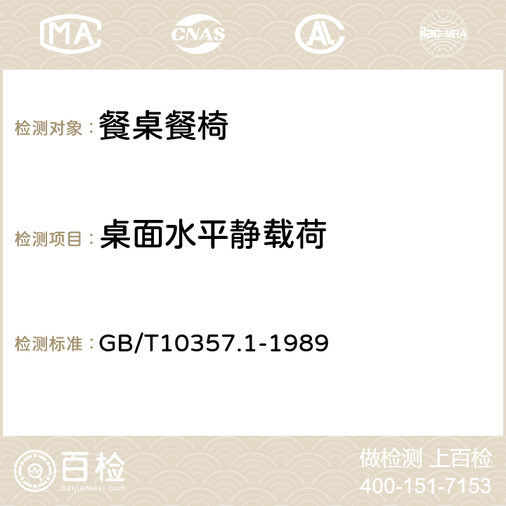 桌面水平静载荷 家具力学性能试验 桌类强度和耐久性 GB/T10357.1-1989