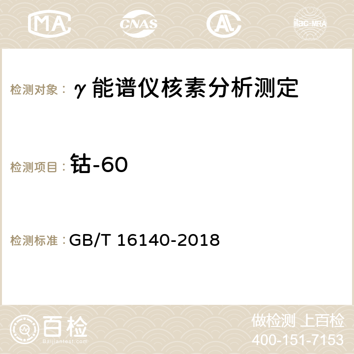 钴-60 水中放射性核素的γ能谱分析方法 GB/T 16140-2018