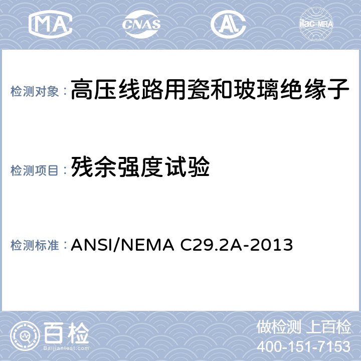 残余强度试验 湿法瓷和钢化玻璃配电用悬式绝缘子 ANSI/NEMA C29.2A-2013 8.2.7