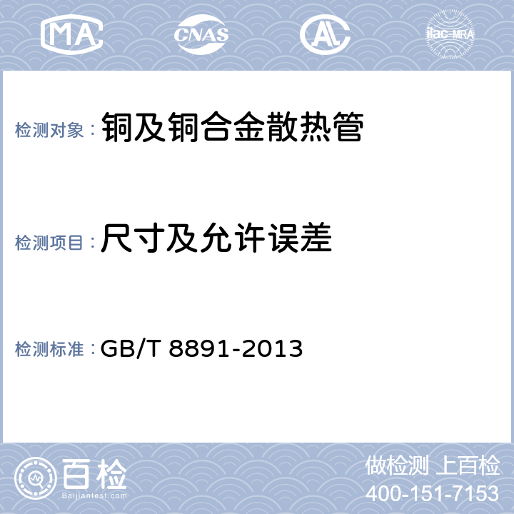 尺寸及允许误差 铜及铜合金散热管 GB/T 8891-2013 4.2