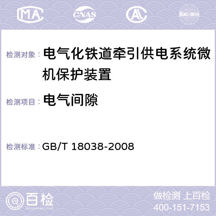 电气间隙 GB/T 18038-2008 电气化铁道牵引供电系统微机保护装置通用技术条件