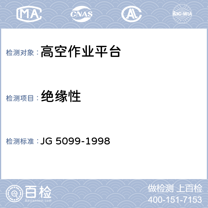 绝缘性 高空作业机械安全规则 JG 5099-1998