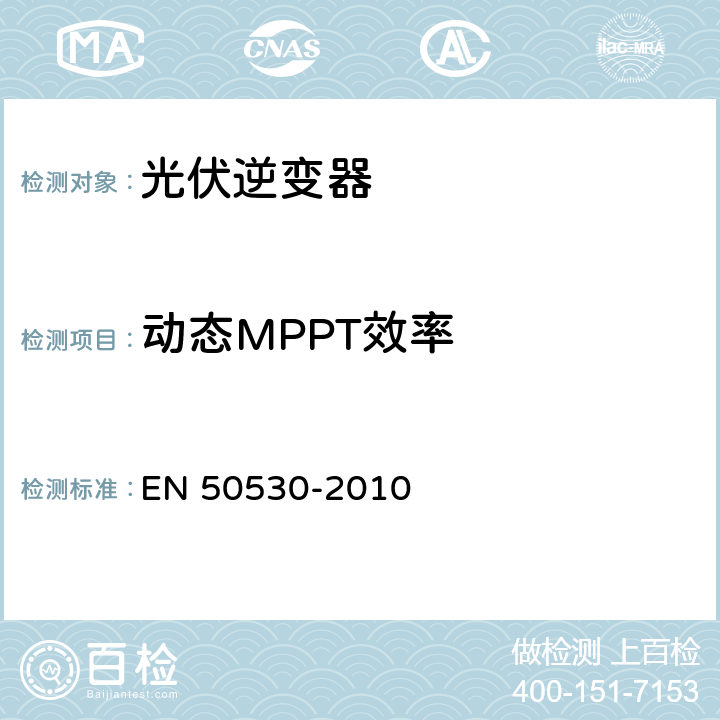 动态MPPT效率 《并网光伏逆变器的总体效率》 EN 50530-2010 4.4