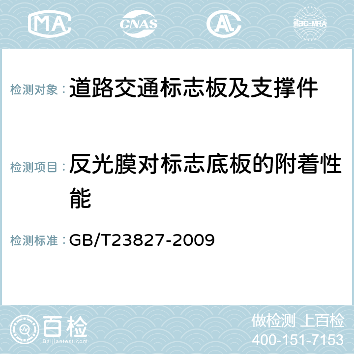 反光膜对标志底板的附着性能 《道路交通标志板及支撑件》 GB/T23827-2009 6.12