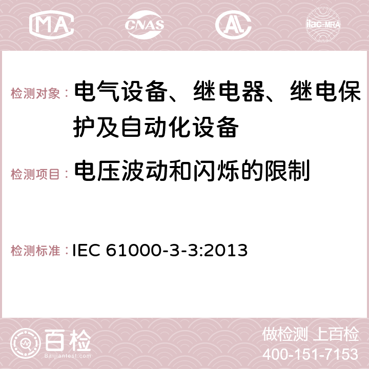 电压波动和闪烁的限制 电磁兼容性(EMC) 第3-3部分：限值 每相额定电流小于等于16A、不受条件限制的连接设备用公共低压供电系统电压 IEC 61000-3-3:2013