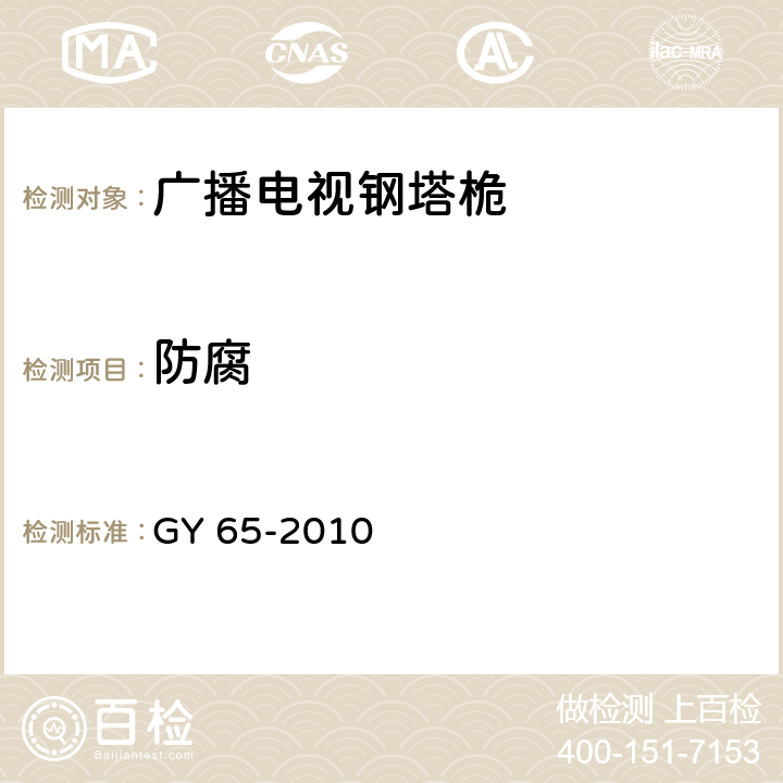 防腐 广播电视钢塔桅制造技术条件 GY 65-2010 5.3