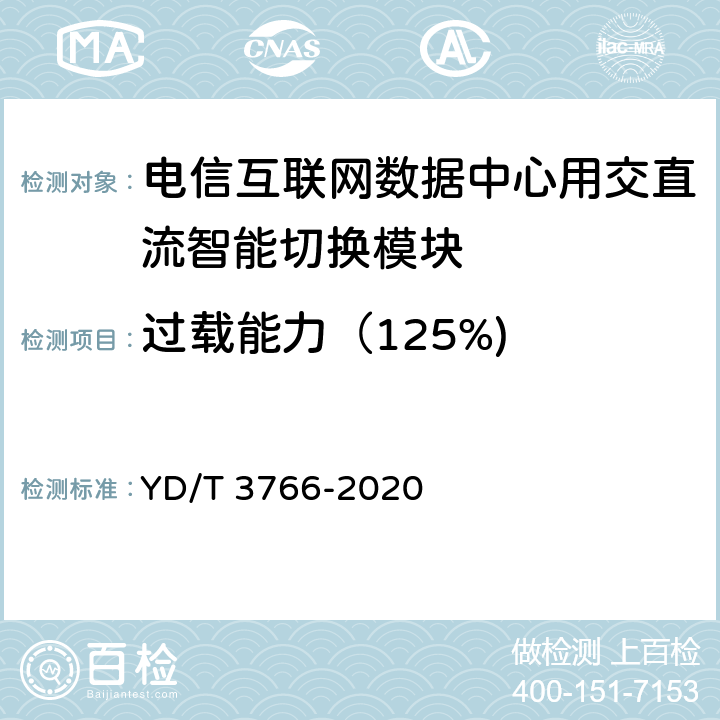 过载能力（125%) YD/T 3766-2020 电信互联网数据中心用交直流智能切换模块