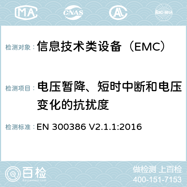 电压暂降、短时中断和电压变化的抗扰度 电信网络设备电磁兼容要求 EN 300386 V2.1.1:2016 5.6