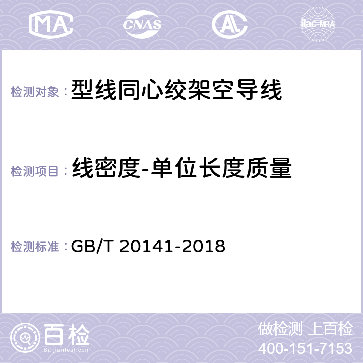 线密度-单位长度质量 型线同心绞架空导线 GB/T 20141-2018 6.6.3