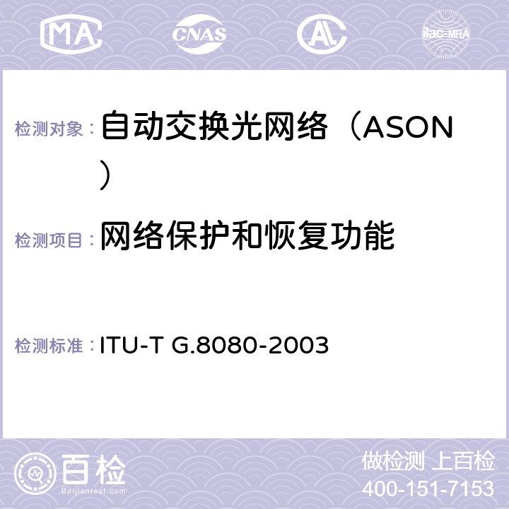 网络保护和恢复功能 自动交换传送网体系结构 ITU-T G.8080-2003 11