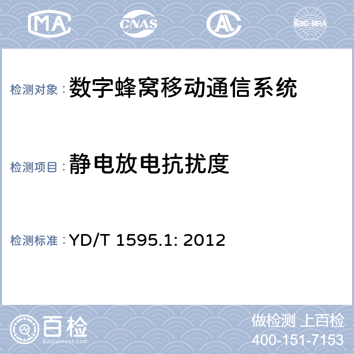 静电放电抗扰度 2GHz WCDMA 数字蜂窝移动通信系统电磁兼容性要求和测量方法 第1部分：用户设备及其辅助设备 YD/T 1595.1: 2012 章节9.1