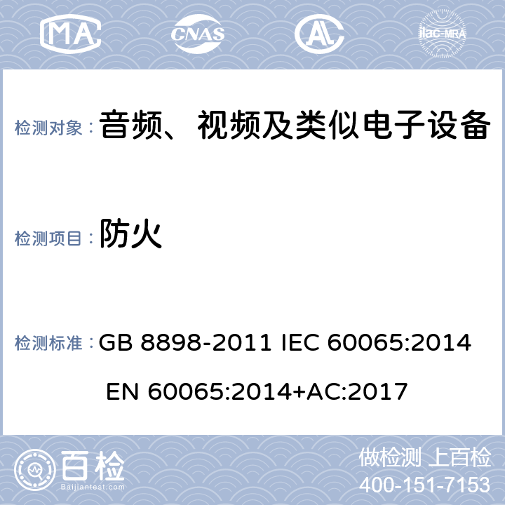 防火 音频、视频及类似电子设备安全要求 GB 8898-2011 IEC 60065:2014 EN 60065:2014+AC:2017 第20章节