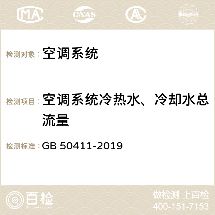 空调系统冷热水、冷却水总流量 GB 50411-2019 建筑节能工程施工质量验收标准(附条文说明)