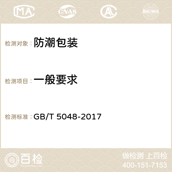一般要求 GB/T 5048-2017 防潮包装