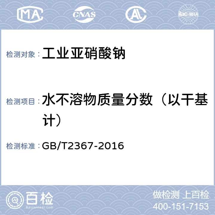 水不溶物质量分数（以干基计） 工业亚硝酸钠 GB/T2367-2016 5.6