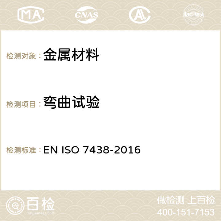 弯曲试验 金属材料--弯曲试验 EN ISO 7438-2016