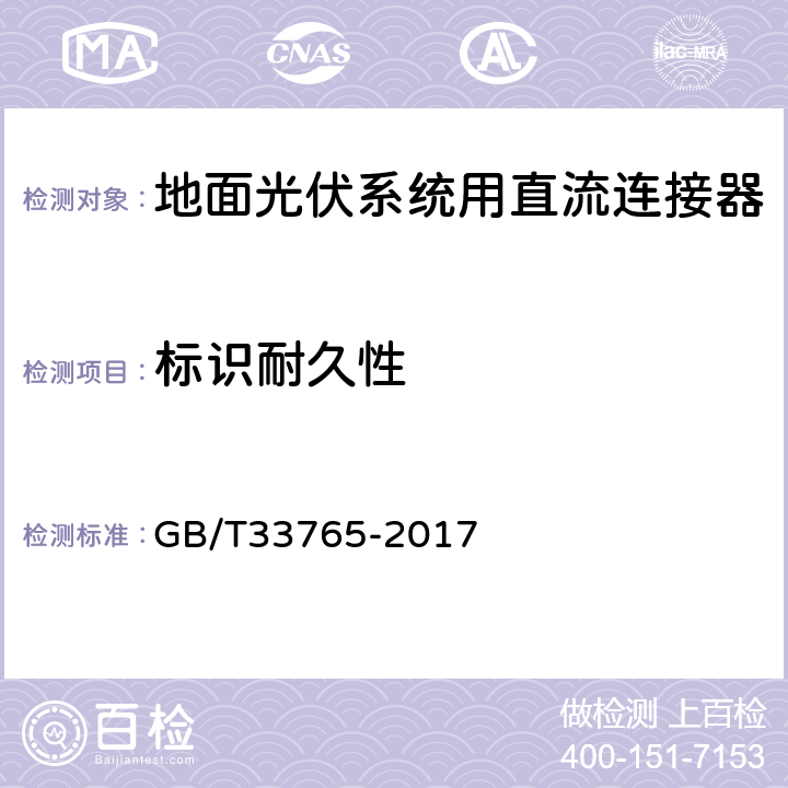 标识耐久性 《地面光伏系统用直流连接器》 GB/T33765-2017 5.2