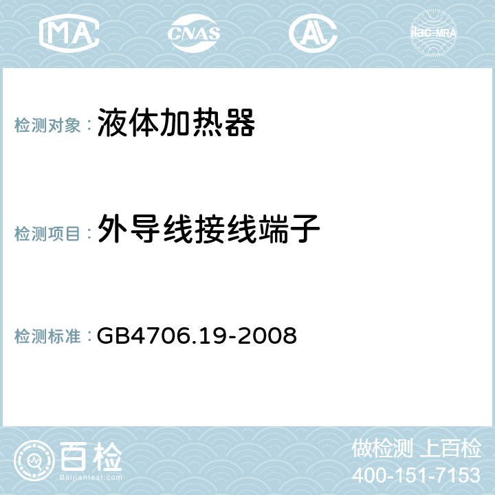 外导线接线端子 家用和类似用途电器的安全液体加热器的特殊要求 GB4706.19-2008 26