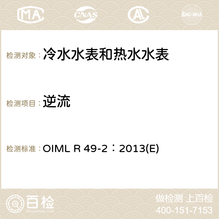 逆流 用于测量可饮用冷水和热水的水表 第2部分：试验方法 OIML R 49-2：2013(E) 7.8