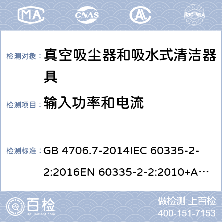 输入功率和电流 家用和类似用途电器的安全 真空吸尘器和吸水式清洁器具的特殊要求 GB 4706.7-2014
IEC 60335-2-2:2016
EN 60335-2-2:2010+A1:2013
AS/NZS 60335.2.2:2010 10