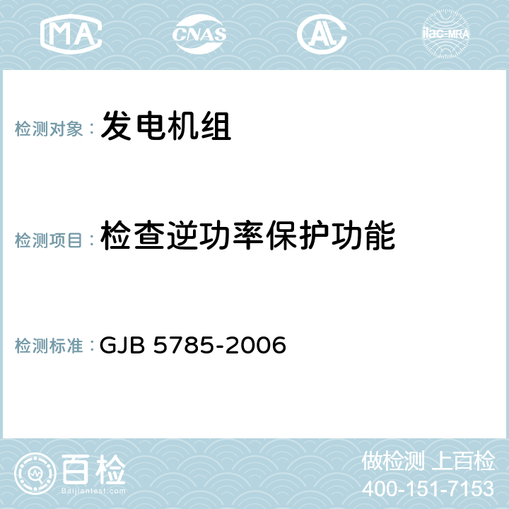 检查逆功率保护功能 军用内燃发电机组通用规范 GJB 5785-2006 4.5.29