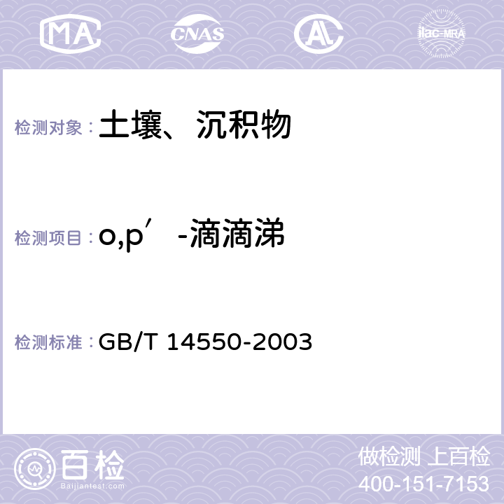 o,p′-滴滴涕 土壤中六六六和滴滴涕测定的气相色谱法 GB/T 14550-2003