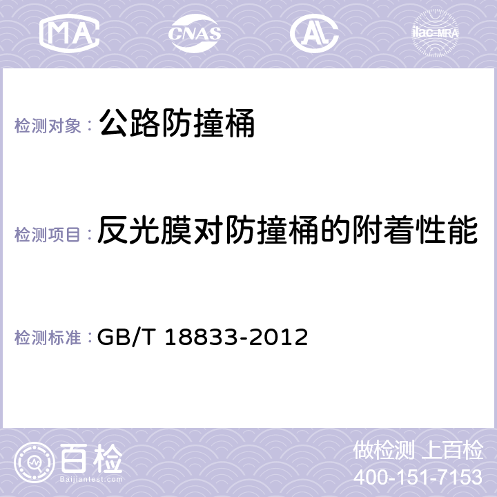 反光膜对防撞桶的附着性能 道路交通反光膜 GB/T 18833-2012