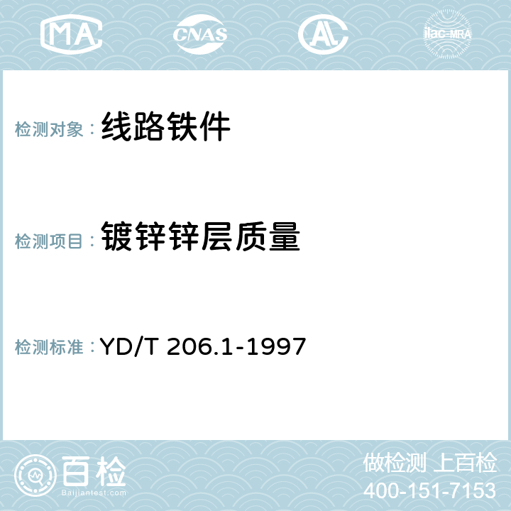 镀锌锌层质量 架空通信线路铁件 通用技术条件 YD/T 206.1-1997 4.3