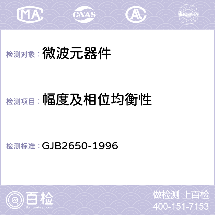 幅度及相位均衡性 微波元器件性能测试方法 GJB2650-1996 方法1006