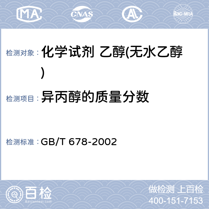 异丙醇的质量分数 化学试剂 乙醇(无水乙醇) GB/T 678-2002 5.9