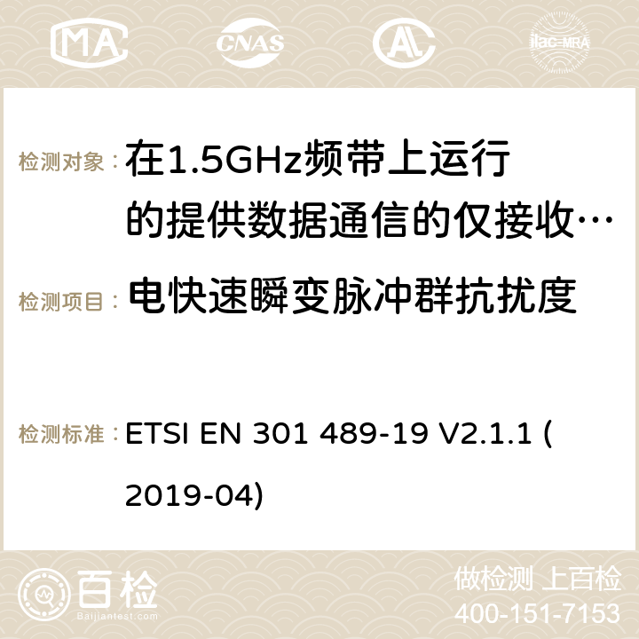 电快速瞬变脉冲群抗扰度 无线电设备和服务的电磁兼容性（EMC）标准；第19部分：在1.5GHz频带上运行的提供数据通信的仅接收移动地球站（ROMES）和在RNSS频带上运行的提供定位、导航和定时数据的GNSS接收机的特殊条件；涵盖指令2014/53/EU第3.1（b）条基本要求的协调标准 ETSI EN 301 489-19 V2.1.1 (2019-04) 7.2