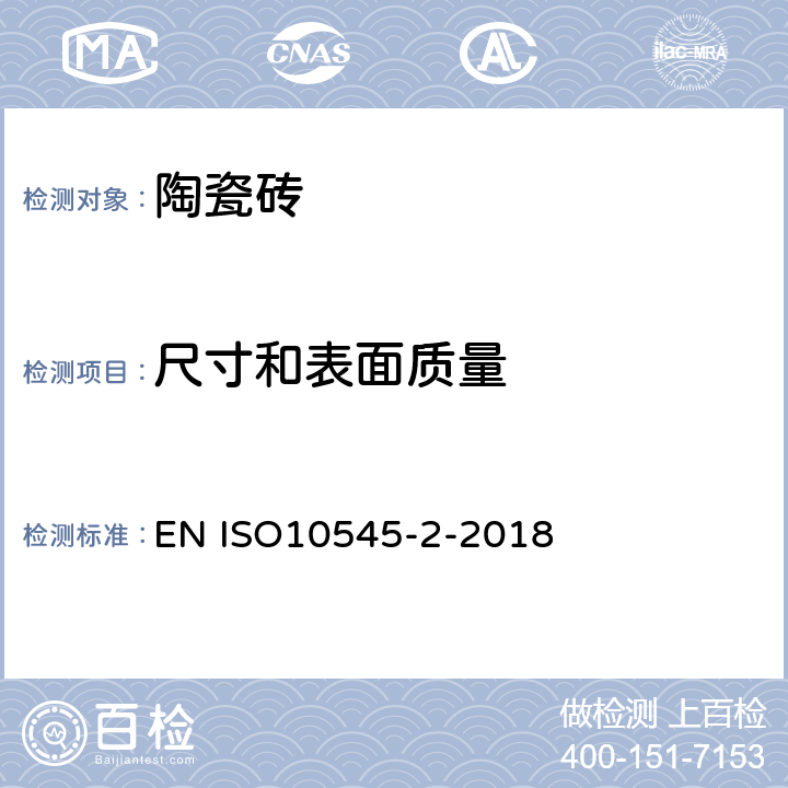 尺寸和表面质量 陶瓷砖第2部分:尺寸和表面质量的检验 EN ISO10545-2-2018