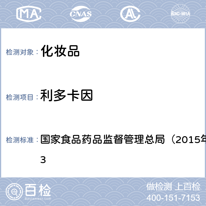 利多卡因 《化妆品安全技术规范》 国家食品药品监督管理总局（2015年版）第四章 2.23