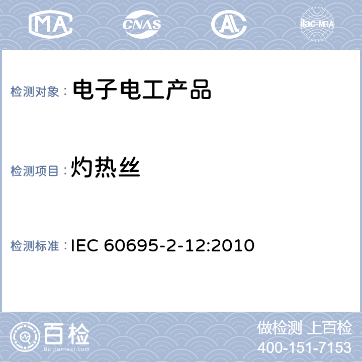 灼热丝 电工电子产品着火危险试验 第12部分：灼热丝/热丝基本试验方法 材料的灼热丝可燃性指数(GWFI)试验方法 IEC 60695-2-12:2010