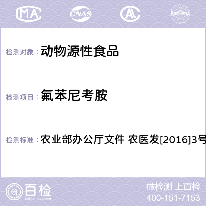 氟苯尼考胺 动物性食品中氟苯尼考及其代谢物多残留的测定 液相色谱-串联质谱法 农业部办公厅文件 农医发[2016]3号附录7